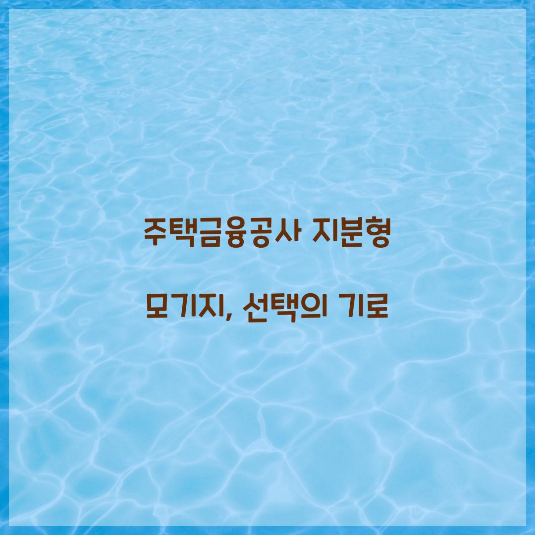주택금융공사 지분형 모기지