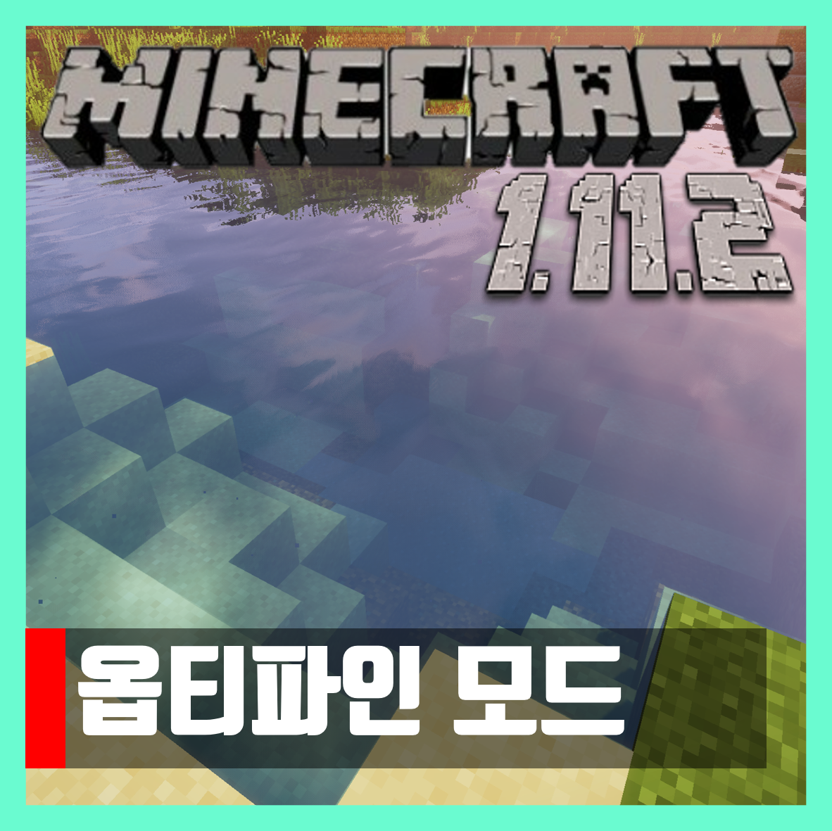  마인크래프트 1.11.2 옵티파인 모드 OptiFine