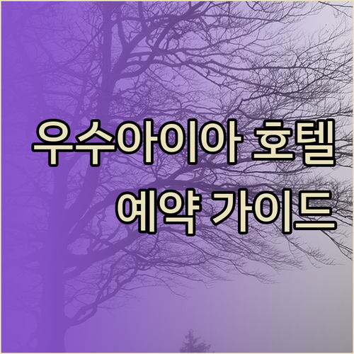 아르헨티나 우수아이아 호텔 예약 가이