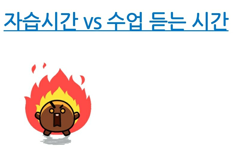  고등학교 수업을 듣는 시간(학원, 인강 포함)과 자습(자율학습)의 비율을 어떻게 해야할까?