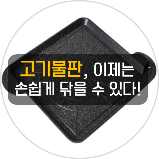  불판 닦는법 이렇게 간단해도되나요?