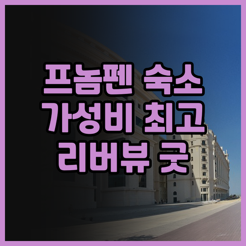 프놈펜 가성비 숙소 추천 더 브리지 