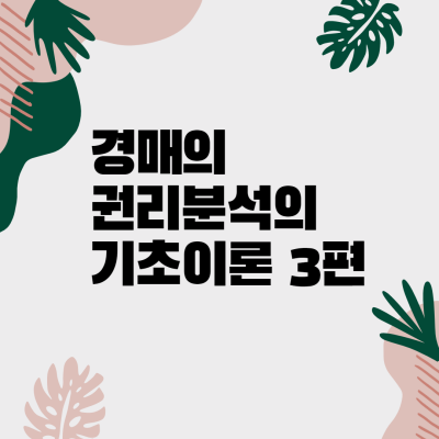  경매 권리분석의 기초이론 3편