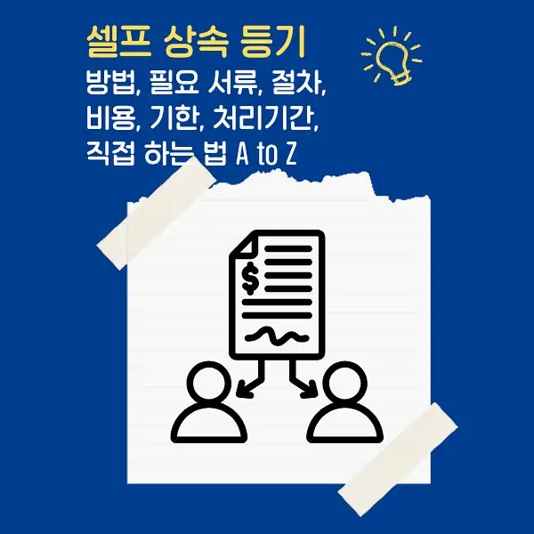 셀프상속등기