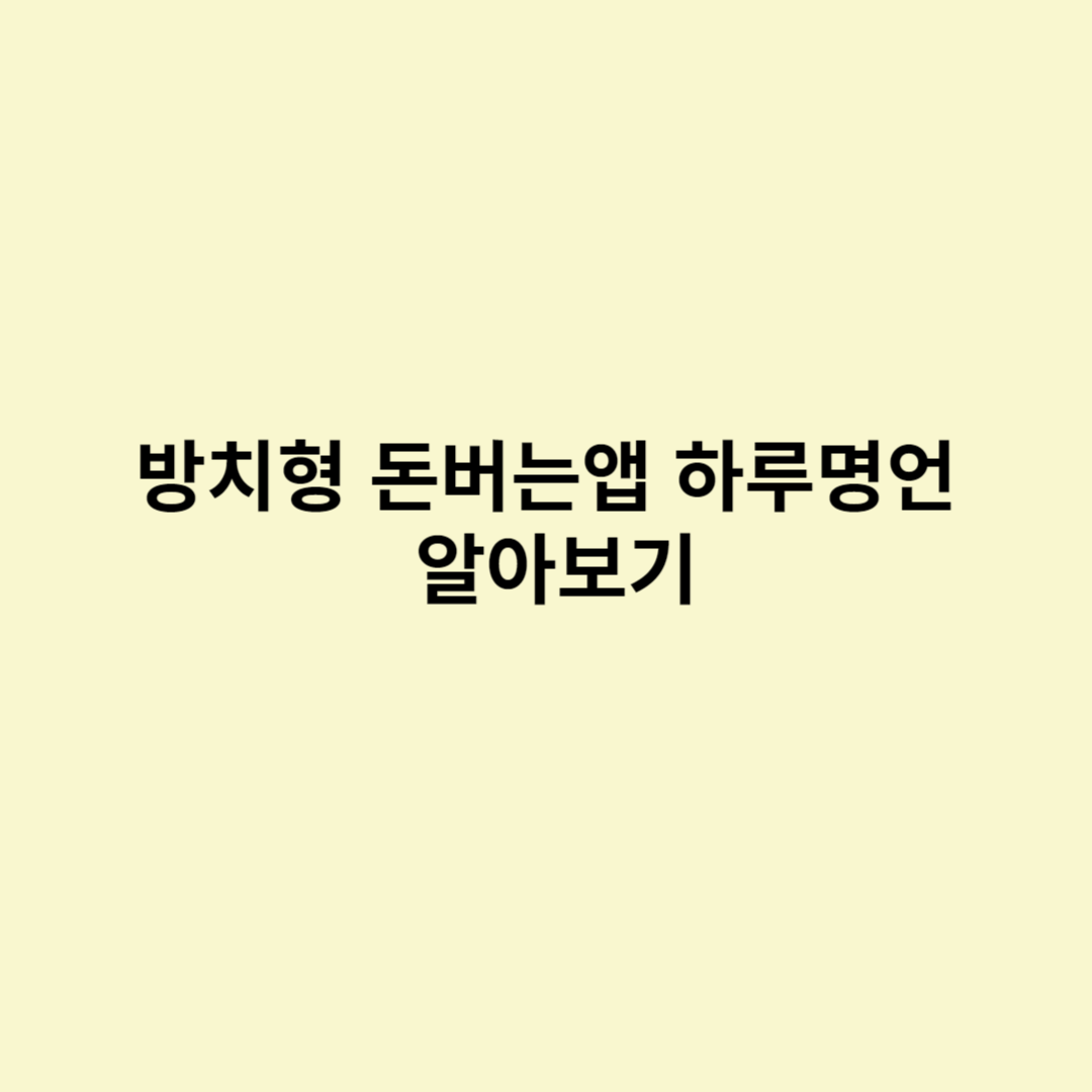  방치형 돈 버는 앱 하루명언 알아보기