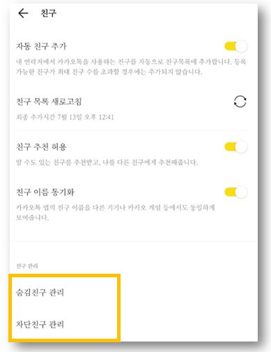 카카오톡-친구-숨김-및-차단-관리