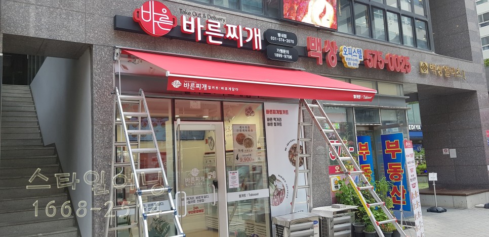 바른찌개 접이식 어닝스타일 남양주시 별내동 7