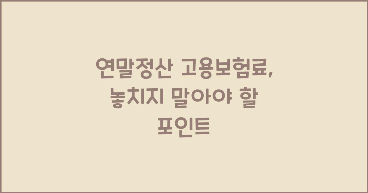 연말정산 고용보험료