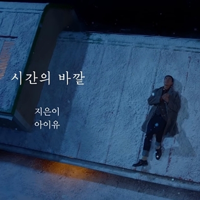  아이유 시간의 바깥 가사/뮤비/해석 (수정함)