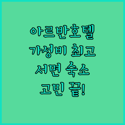 아르반호텔 숙박 후기 가성비 최고! 