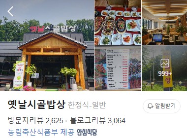 옛날시골밥상 플레이스