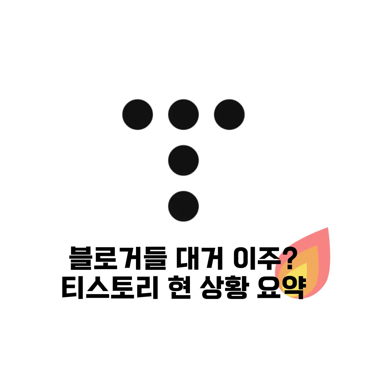 티스토리 광고 정책 상황