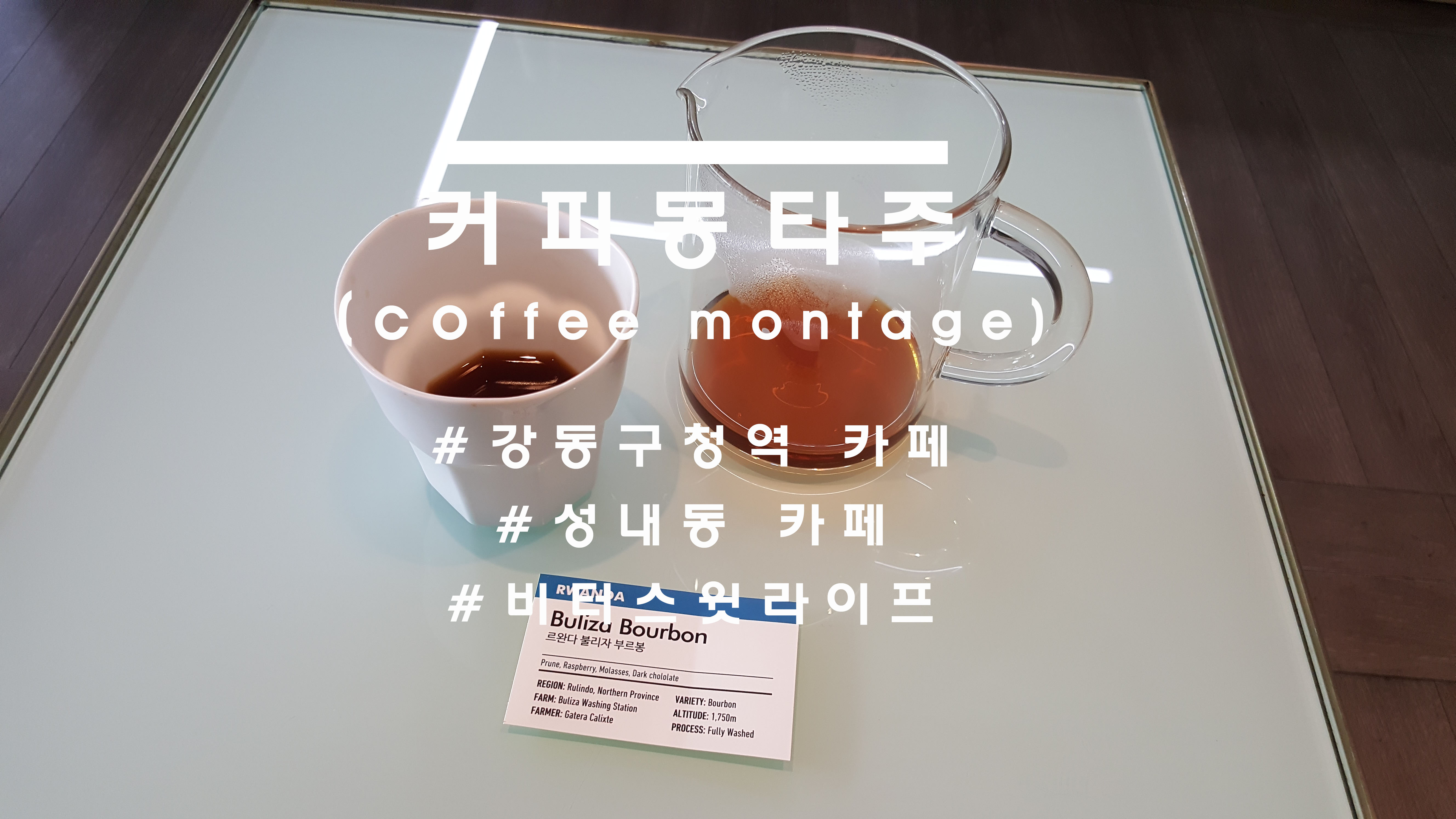  우리의 삶이 가슴뛰는 삶이 될 수 있도록, 강동구청역 '커피몽타주'(coffee montage)