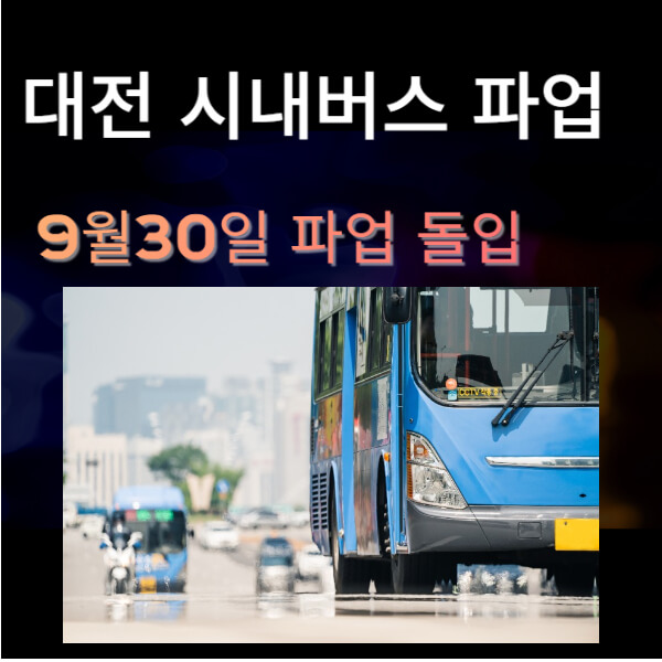 파업 대전 버스 대전 시내버스,