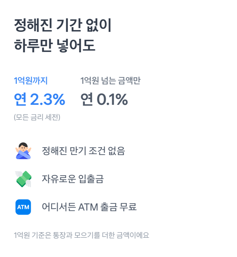 토스뱅크 파킹통장 금리 설명 화면