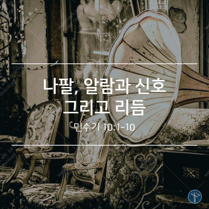  나팔, 알람과 신호 그리고 리듬