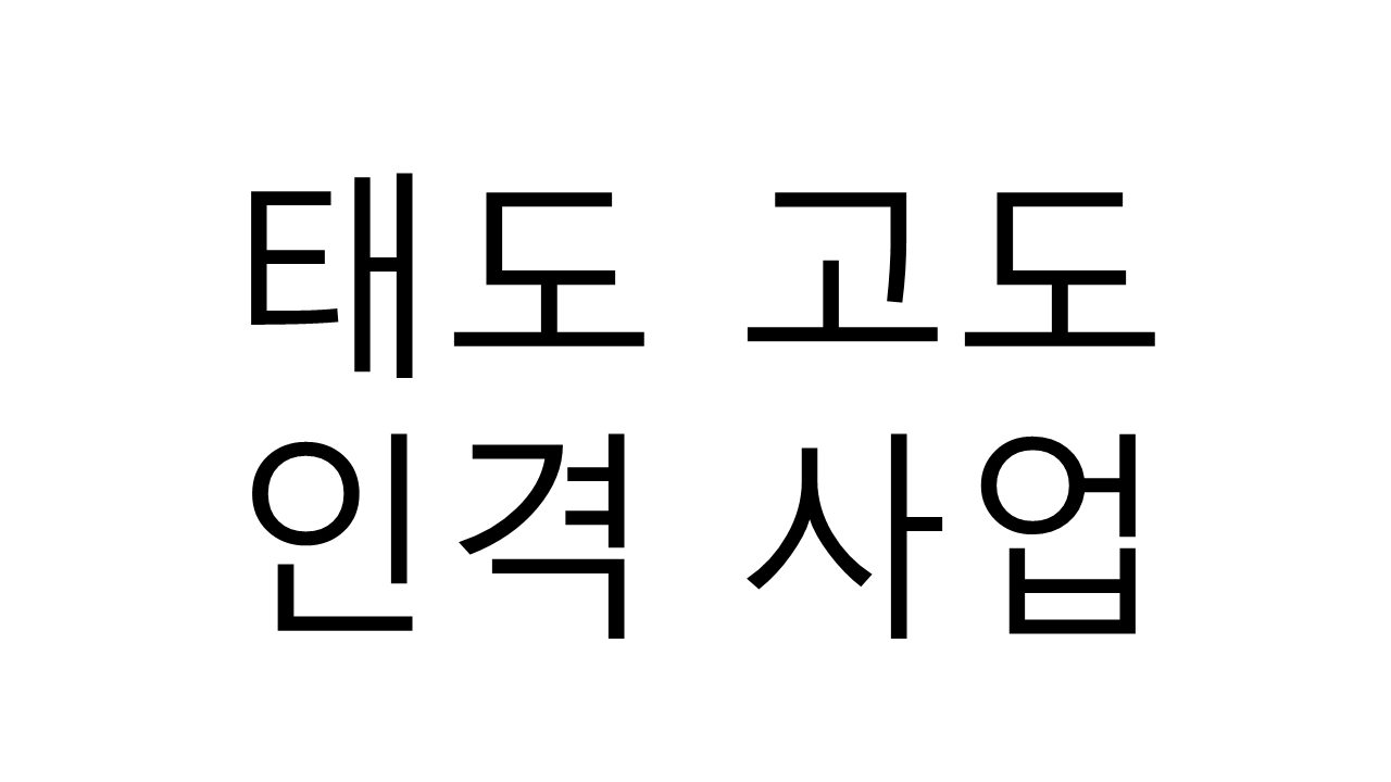  태도 고도, 인격 사업(personal business)