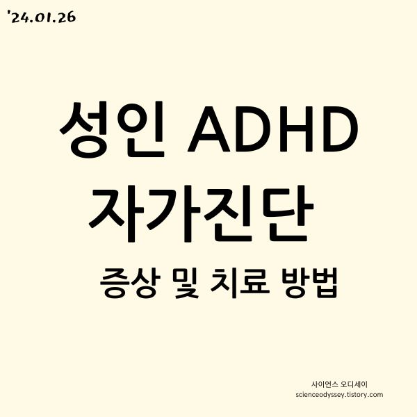 성인 ADHD 자가진단 및 증상 치료방법