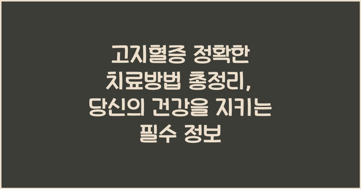 고지혈증 정확한 치료방법 총정리