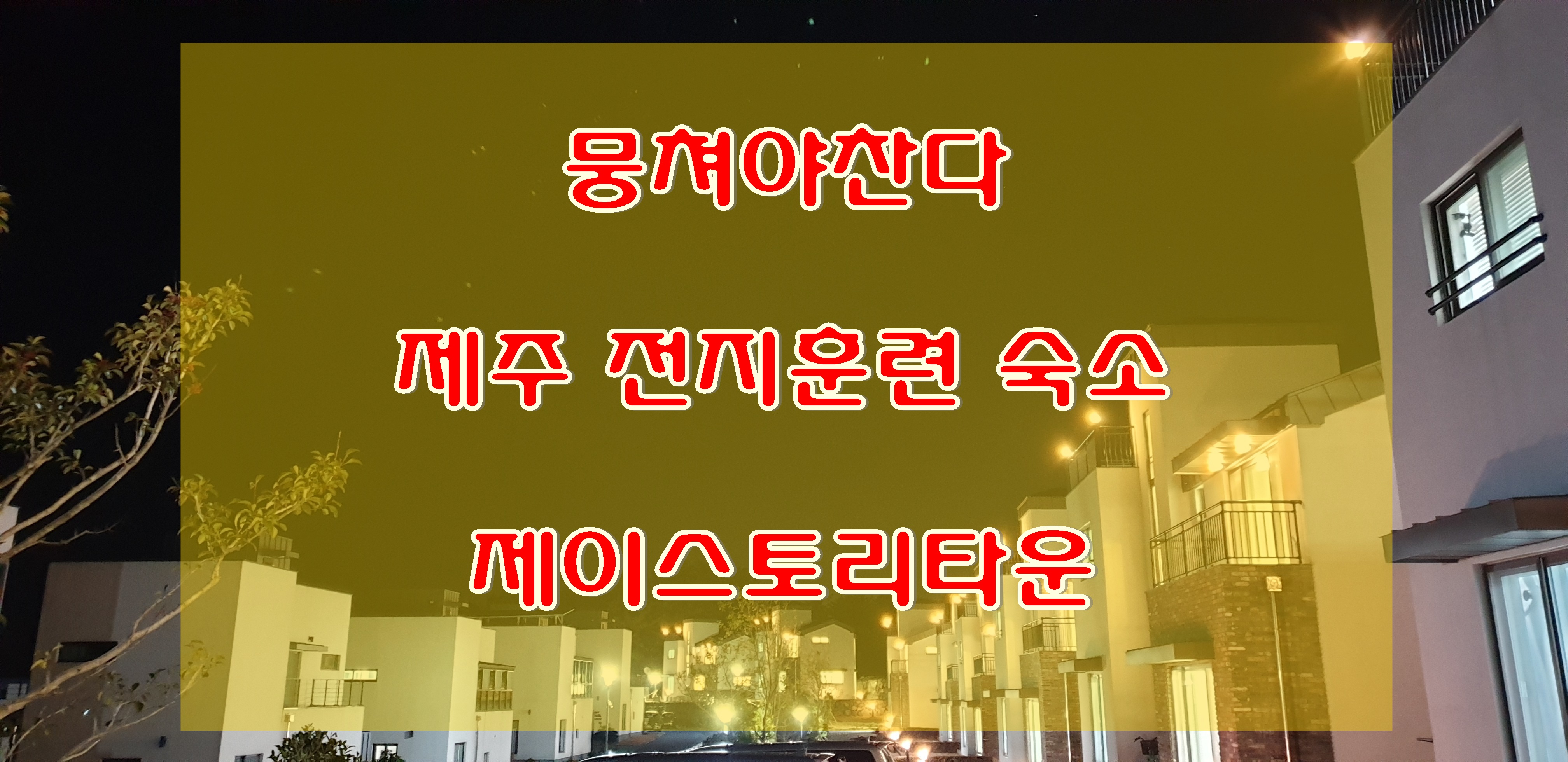  뭉쳐야찬다 제주 전지훈련 숙소 애월 제이스토리타운 제주 타운하우스, 좋은아침 하우스 애월, 동상이몽 촬영지