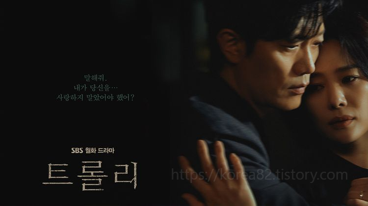  드라마 트롤리 13~14회  리뷰 정보 15회 예고 줄거리 소장 2023