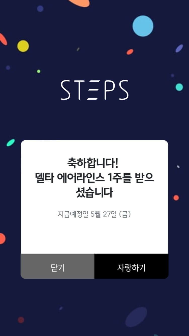 델타에어라인스-당첨화면