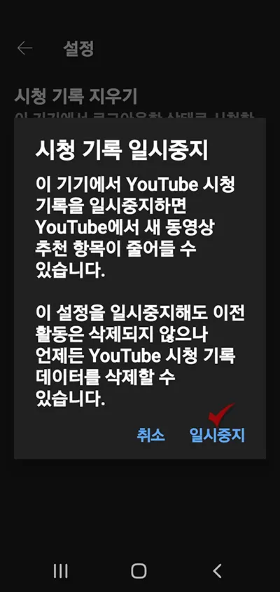 유튜브 맞춤 동영상 알림 멈춤 및 기록 삭제하기_10