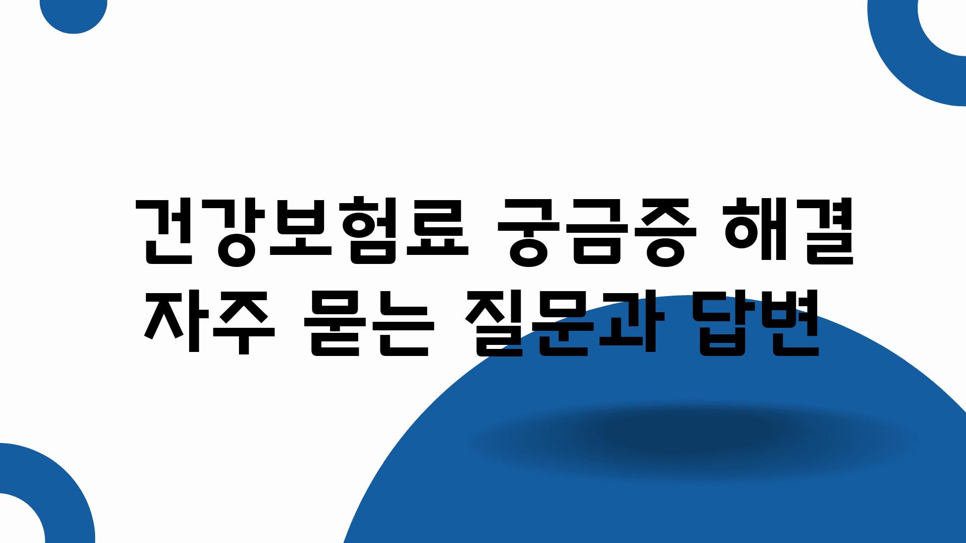  건강보험료 궁금증 해결 자주 묻는 질문과 답변