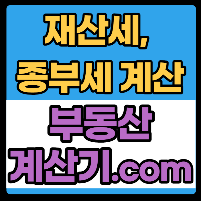 토지 종합부동산세 계산기 즐겨찾기 사이트 추천, 부동산계산기(재산세,