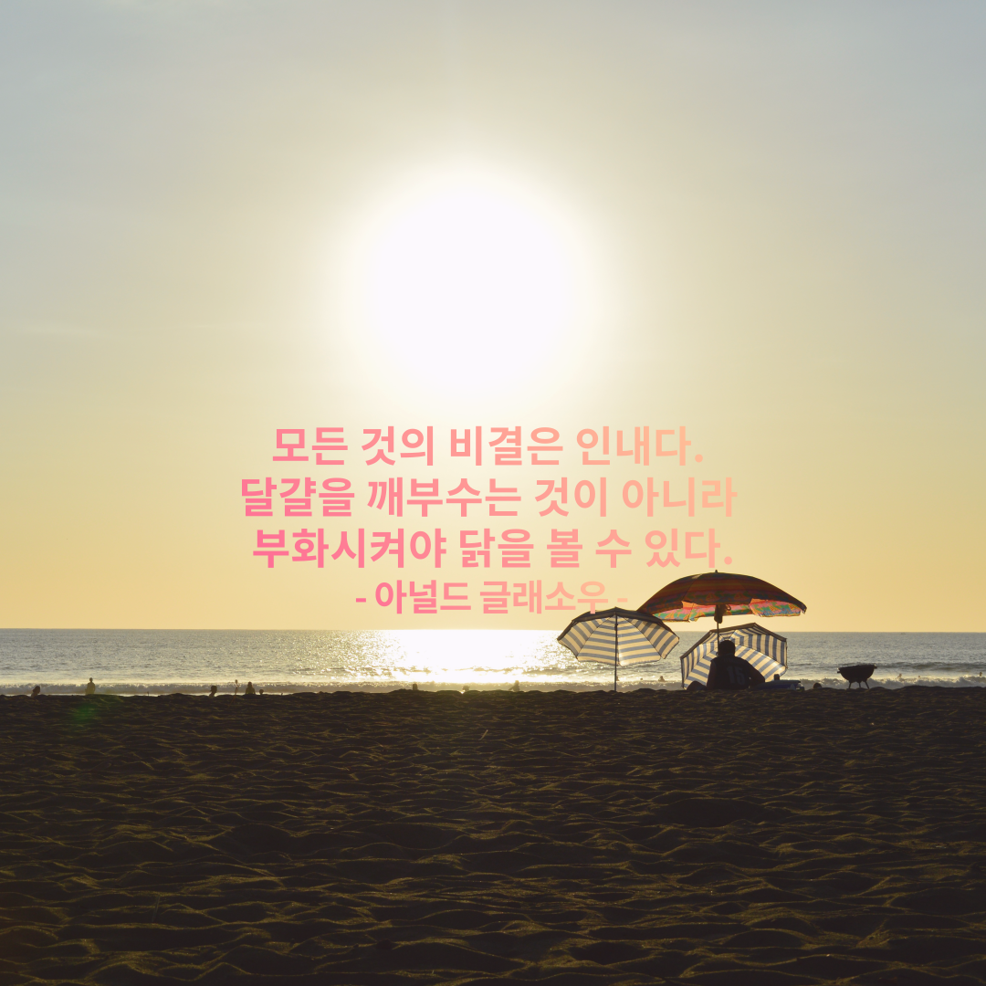  우리가 원하는 것을 얻기 위해서 꼭 필요한 것 인내