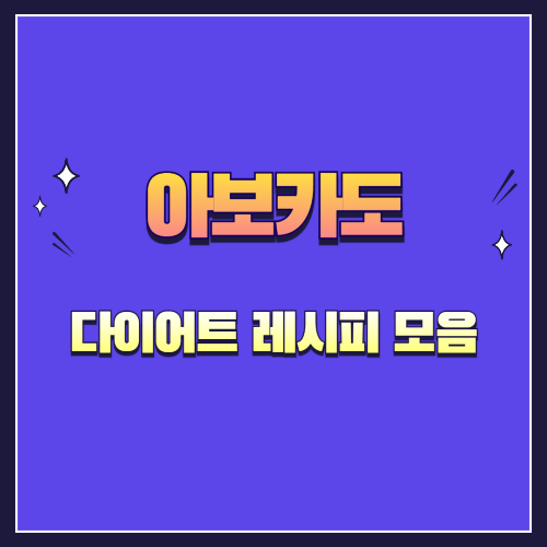아보카도 다이어트 레시피 모음