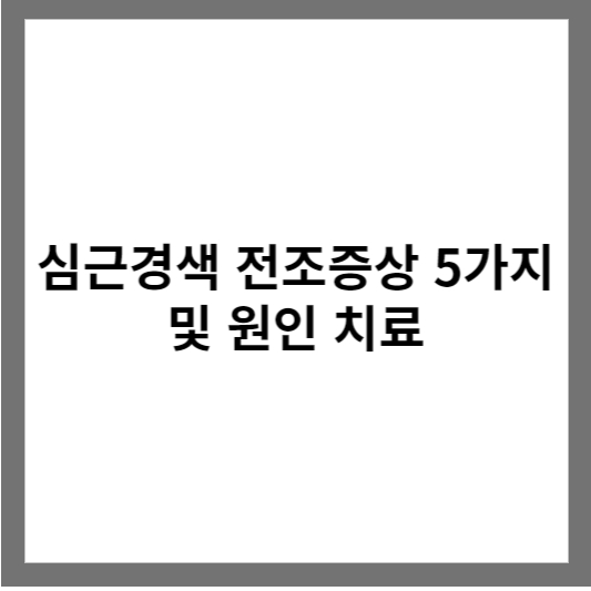 심근경색 전조증상 사진