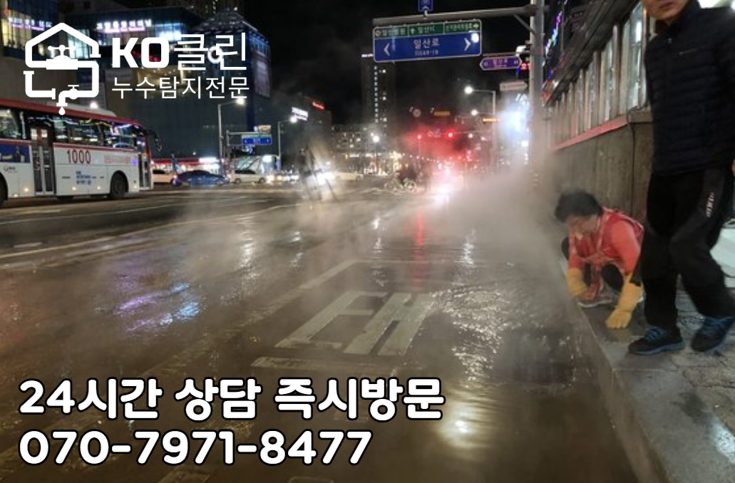일산 백석역 누수 탐지와 누수 공사1