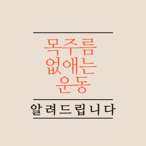 목주름-없애는-운동