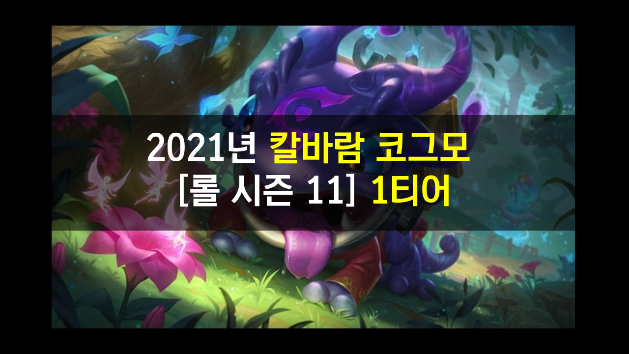  2021 칼바람 코그모 시즌 11 룬,템,스킬 유틸성 좋은 1티어 챔!