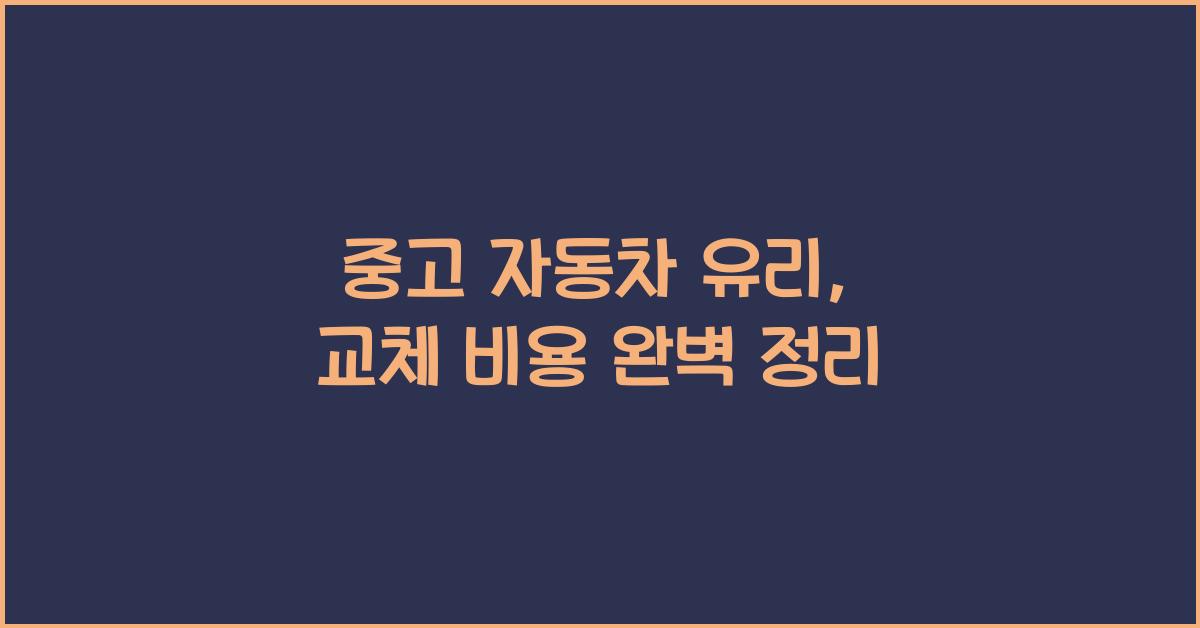 중고 자동차 유리