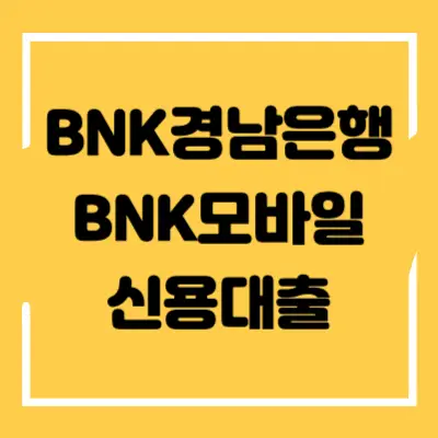 BNK경남은행-BNK모바일신용대출-섬네일