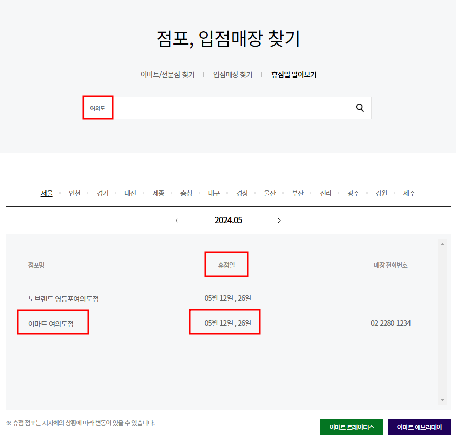 5월 이마트 휴점일 찾기