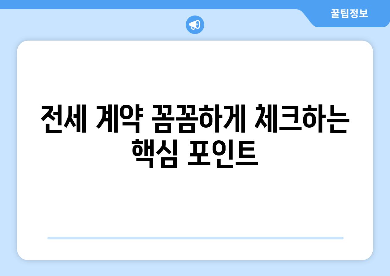 전세 계약 꼼꼼하게 체크하는 핵심 포인트