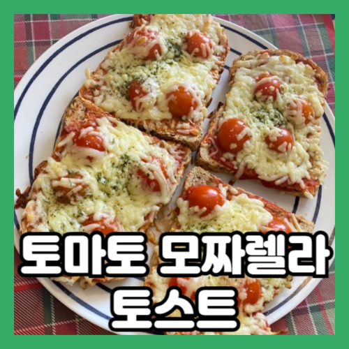 토마토와 모짜렐라 치즈를 올린 간단한 토스트