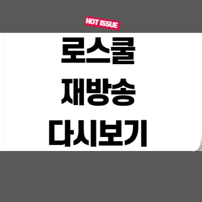  로스쿨 재방송 다시보기 여기서