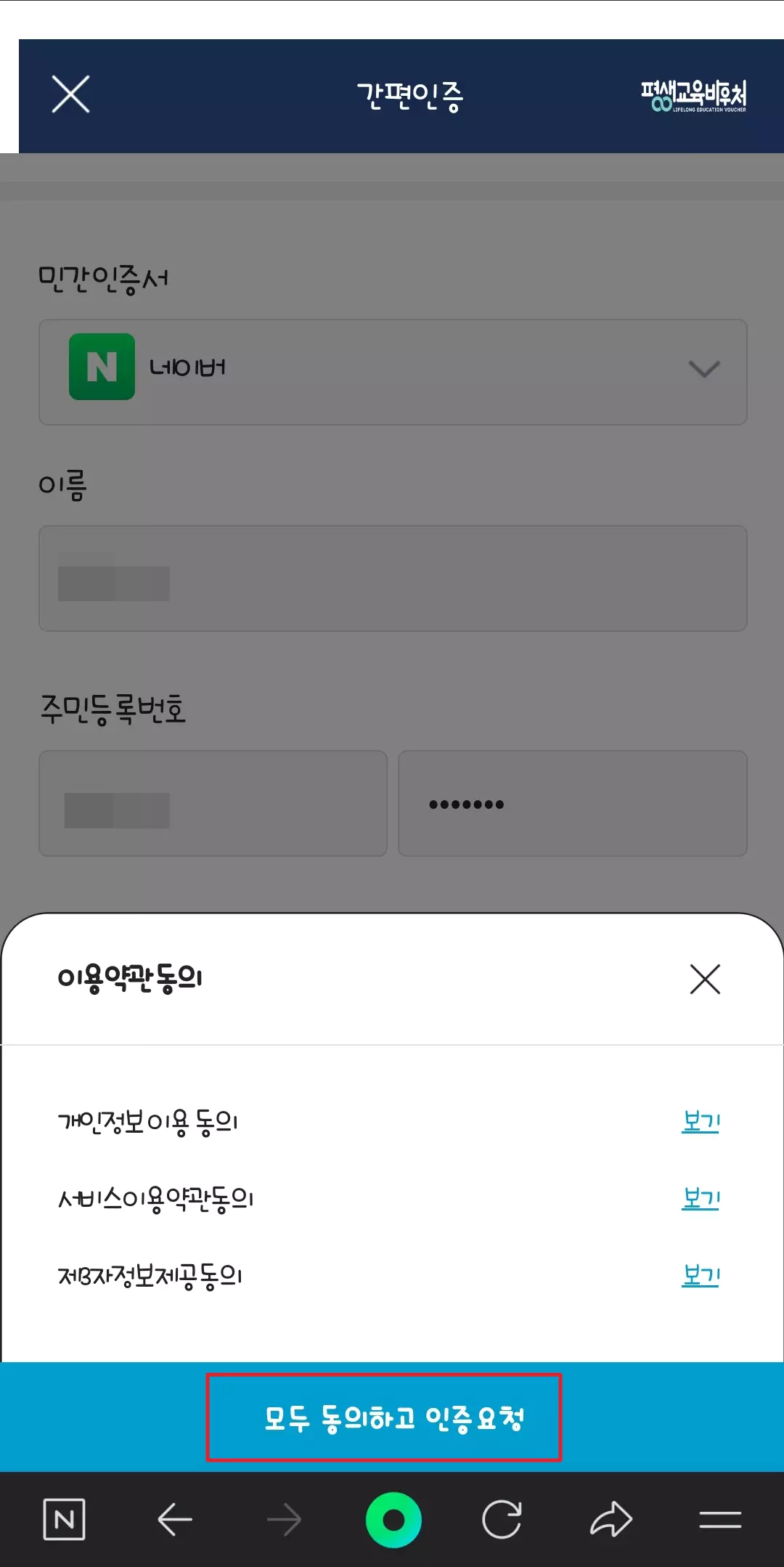 6_평생교육바우처 네이버 본인인증