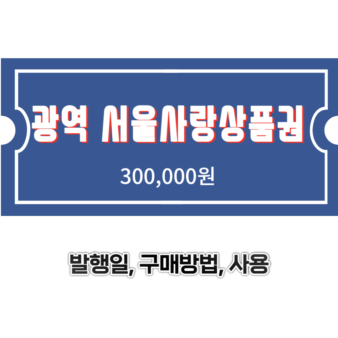 광역 서울사랑상품권 발행일정&#44; 구매방법&#44; 사용처