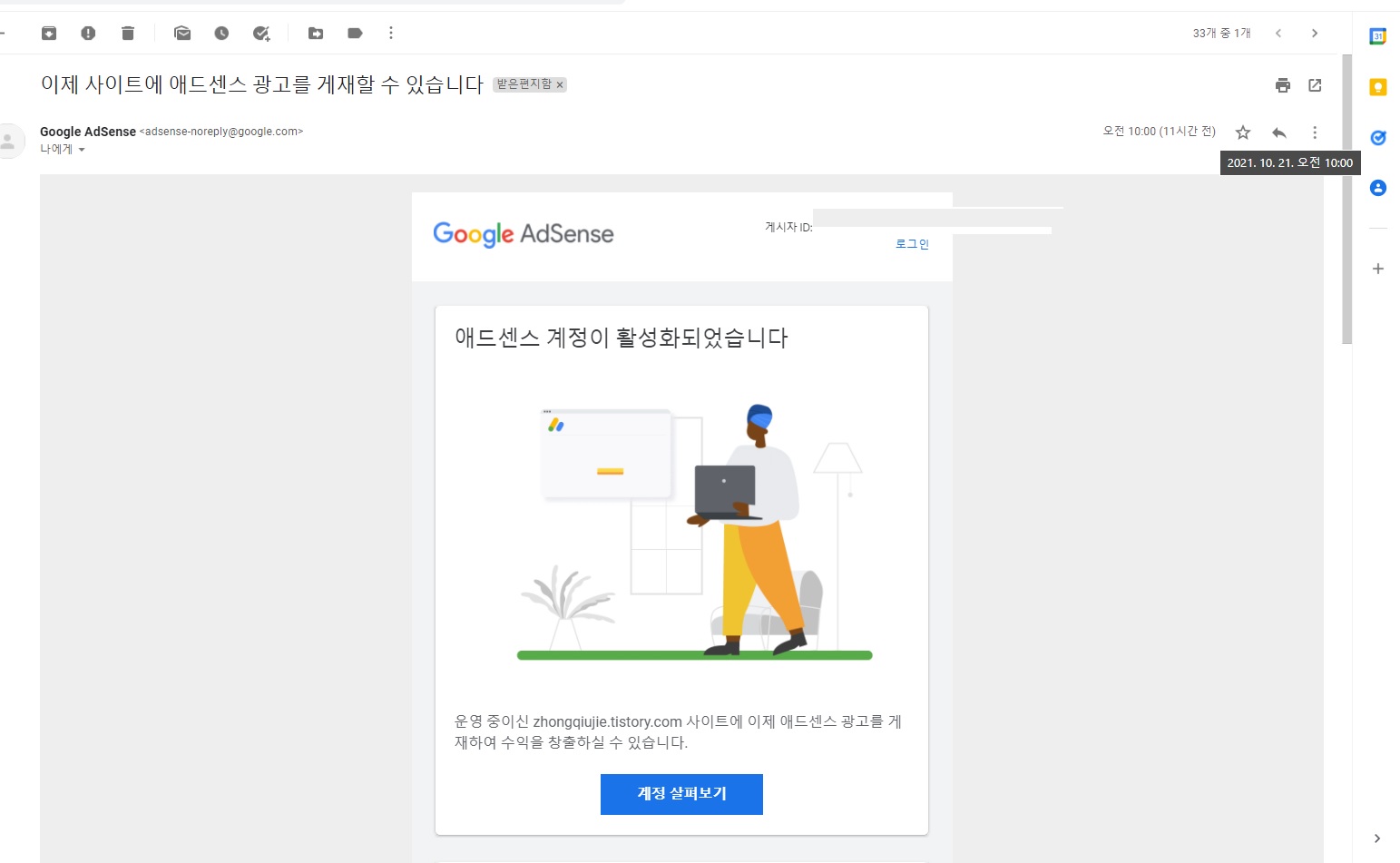 구글 애드센스 승인 feat. 블로그 개설 한 달 미만