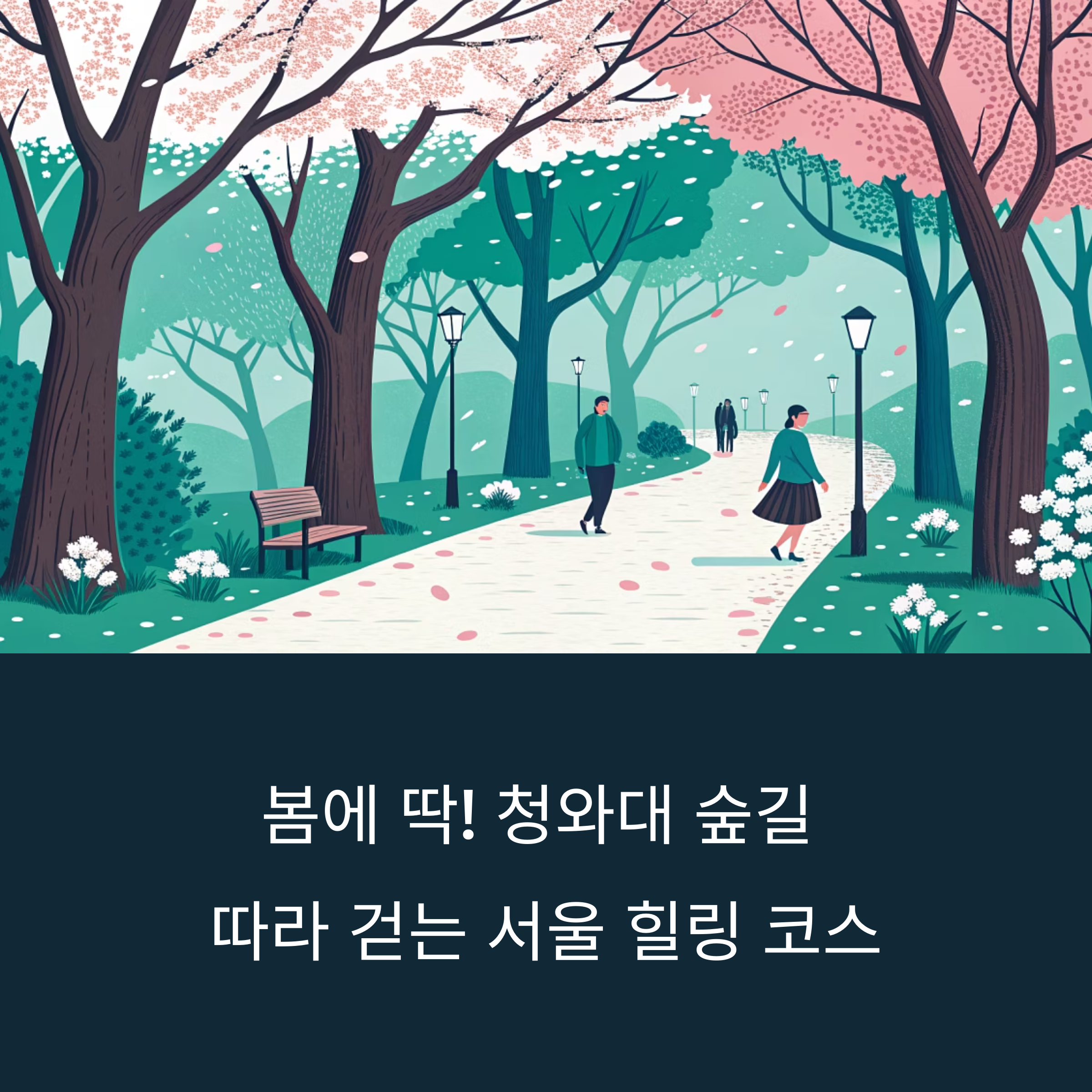 청와대 숲길 코스