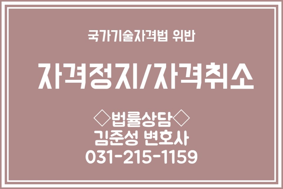 대여) 형사처벌 사례 소개 및 대응방법 수원·용인·평택·안성형사 정전문 변호사 - 국가기술자격법 위반(기술자격법 위반) 4