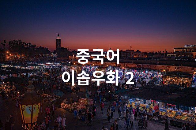  중국어 이솝우화 2