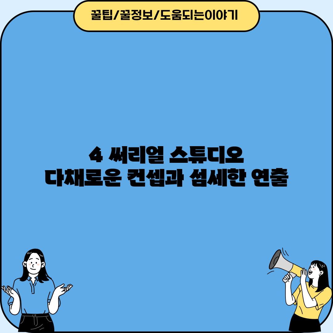 4. 써리얼 스튜디오:  다채로운 컨셉과 섬세한 연출