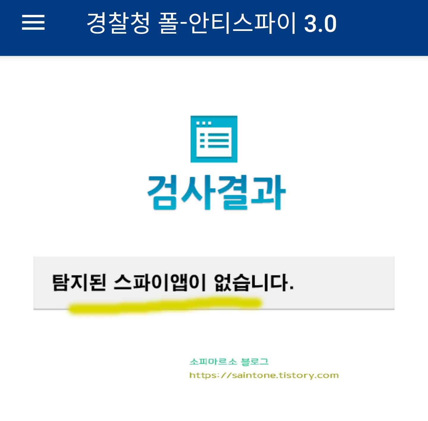 경찰청 폴 안티스파이