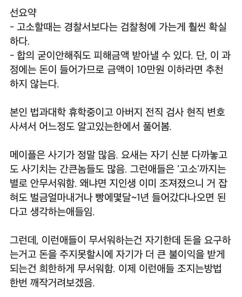  사기꾼 인생 조져버리는 방법